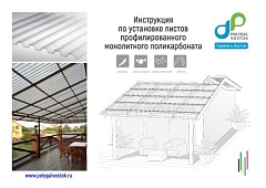 Инструкция по монтажу профилированного поликарбоната